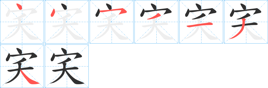 宎笔顺分步演示