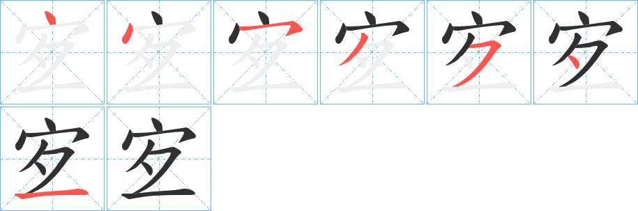 宐笔顺分步演示