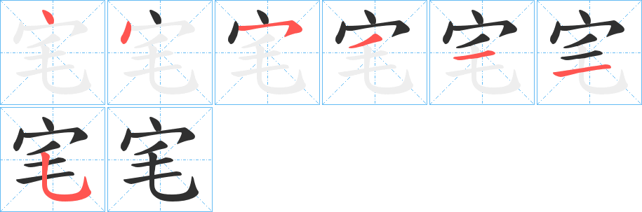 宒笔顺分步演示