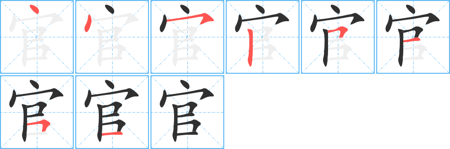 官笔顺分步演示