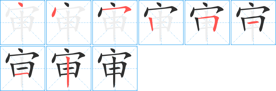 审笔顺分步演示
