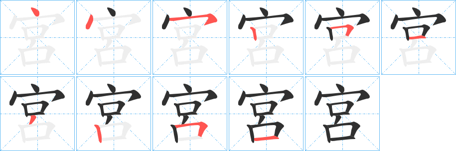 宮笔顺分步演示