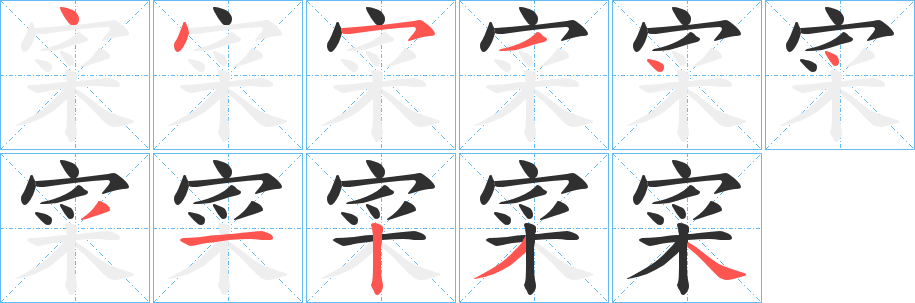 寀笔顺分步演示