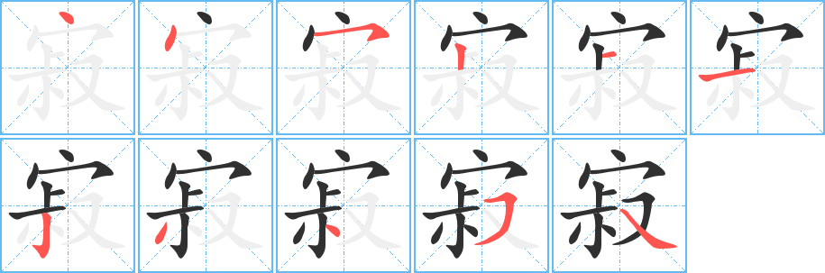 寂笔顺分步演示