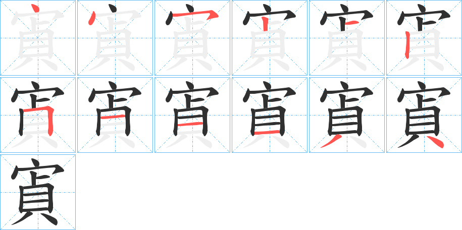 寊笔顺分步演示