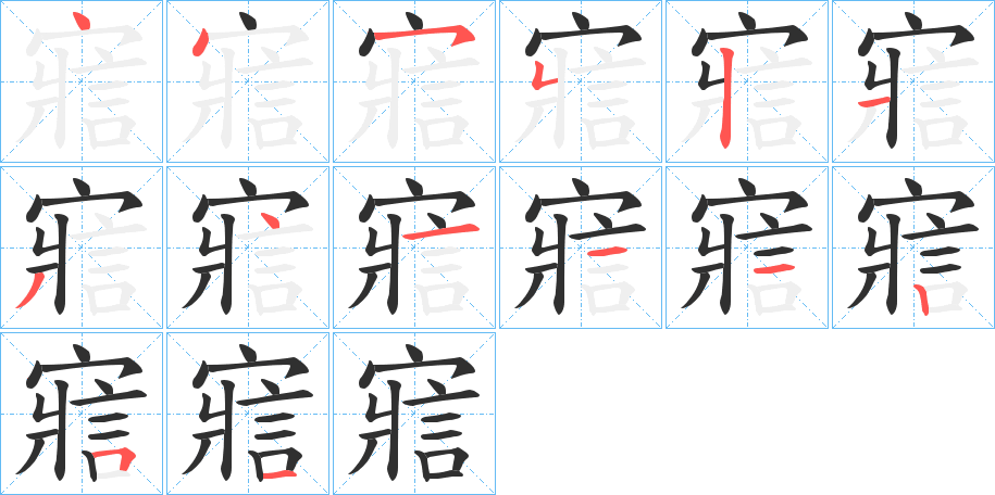 寣笔顺分步演示