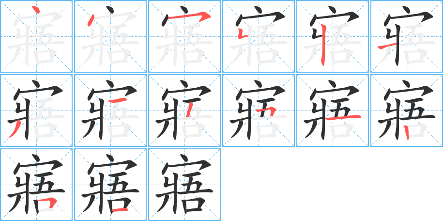寤笔顺分步演示