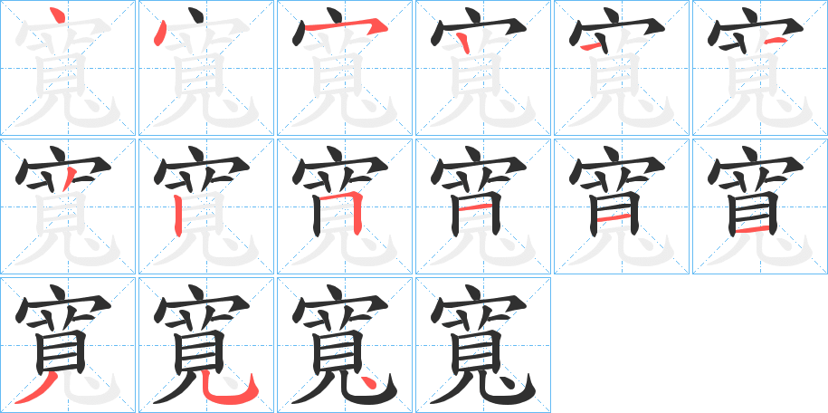 寬笔顺分步演示