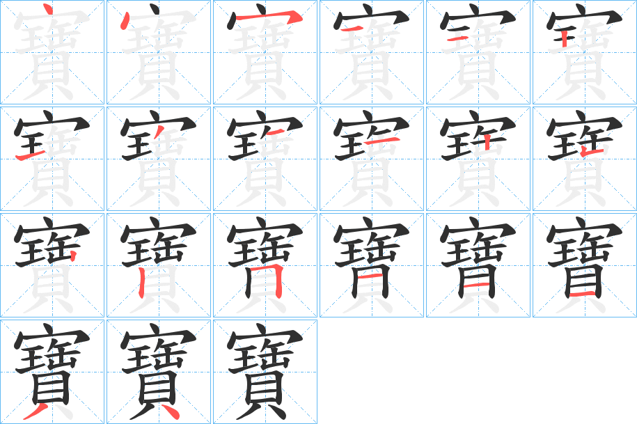 寶笔顺分步演示