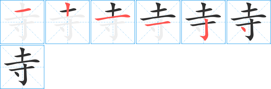 寺笔顺分步演示