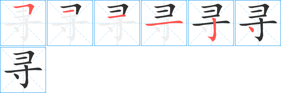 寻笔顺分步演示