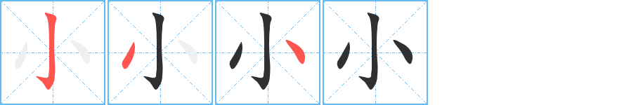 小笔顺分步演示