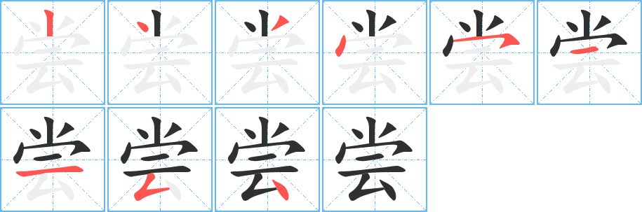 尝笔顺分步演示