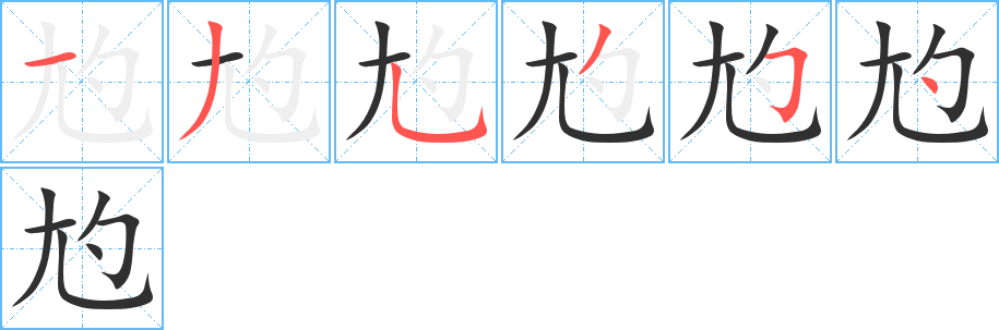 尥笔顺分步演示