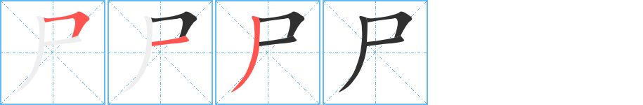 尸笔顺分步演示