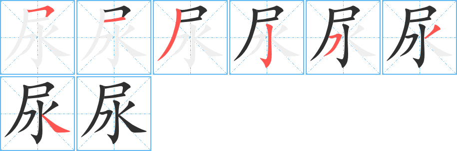 尿笔顺分步演示