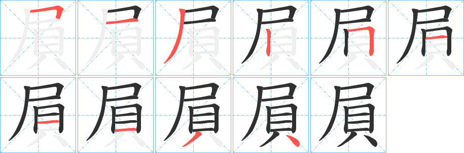 屓笔顺分步演示