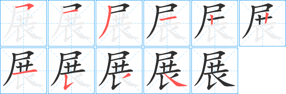 展笔顺分步演示