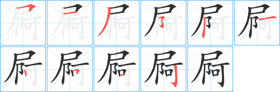 屙笔顺分步演示