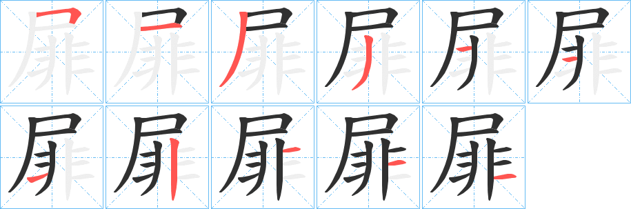 屝笔顺分步演示