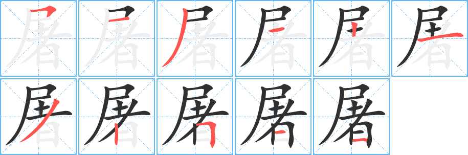 屠笔顺分步演示