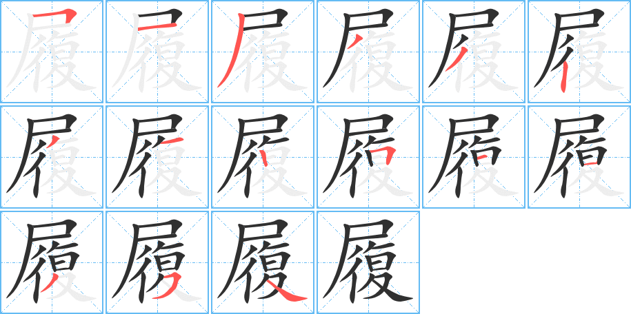 履笔顺分步演示