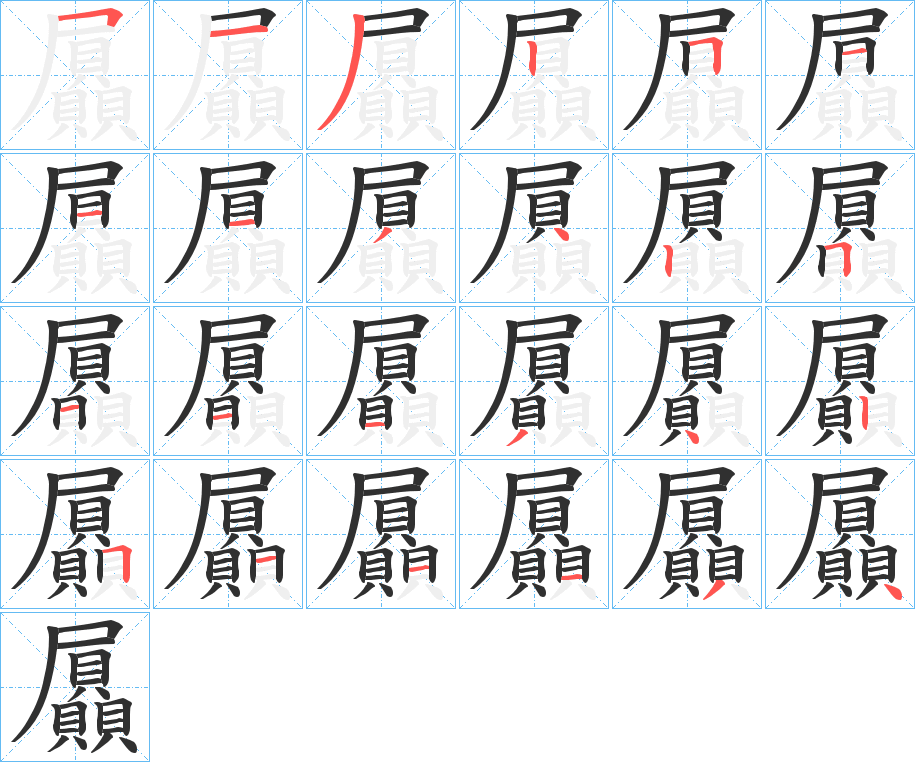 屭笔顺分步演示
