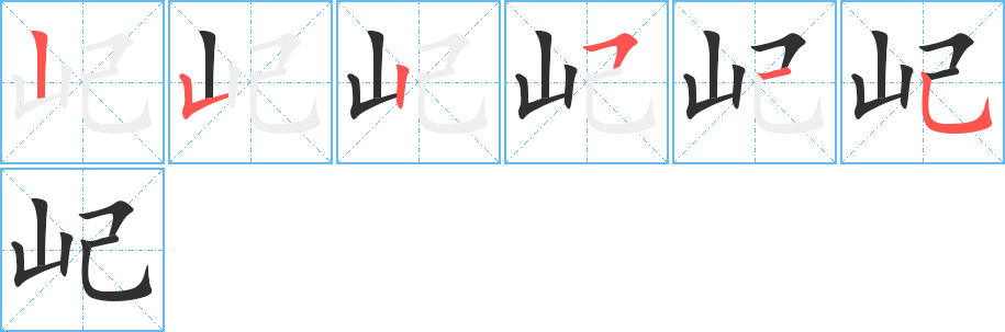 屺笔顺分步演示
