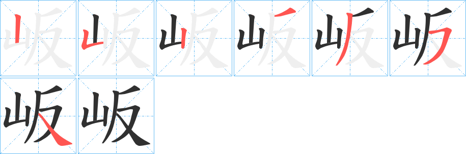 岅笔顺分步演示