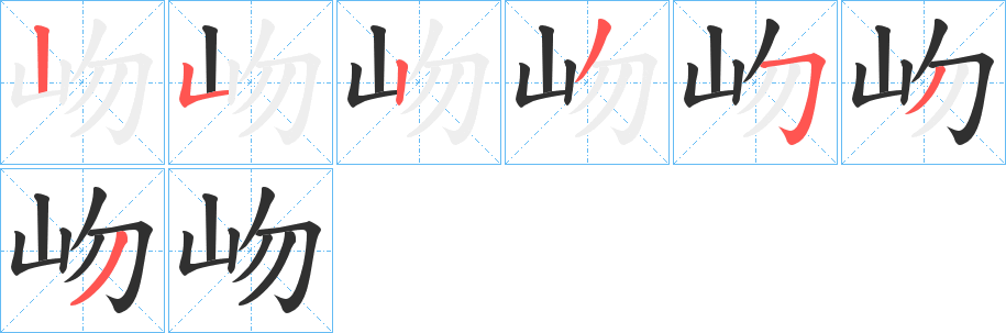 岉笔顺分步演示