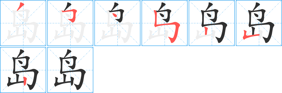 岛笔顺分步演示