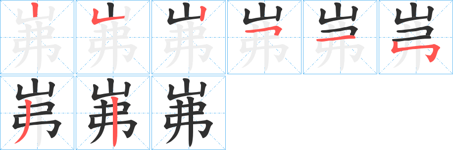 岪笔顺分步演示