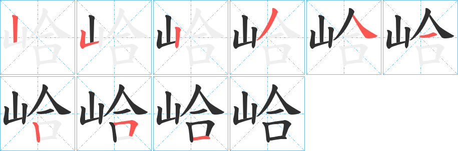 峆笔顺分步演示