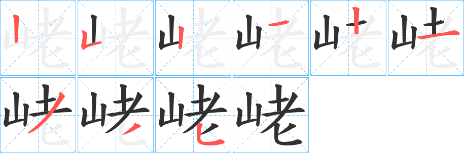 峔笔顺分步演示
