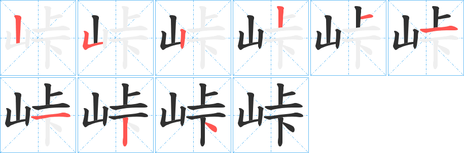 峠笔顺分步演示