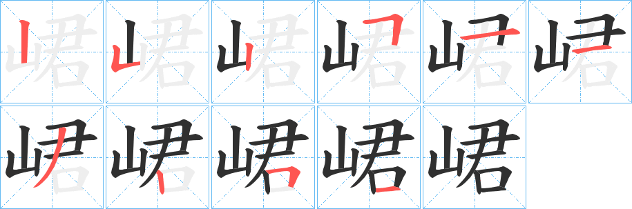 峮笔顺分步演示