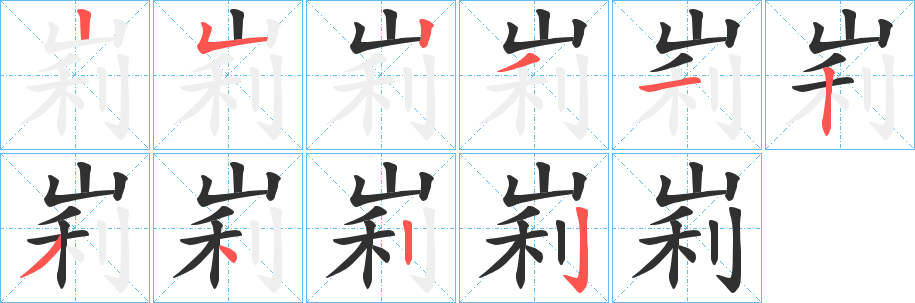 峲笔顺分步演示