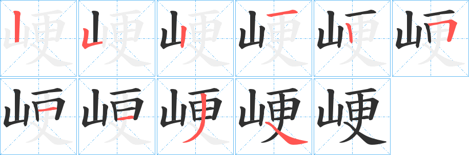 峺笔顺分步演示