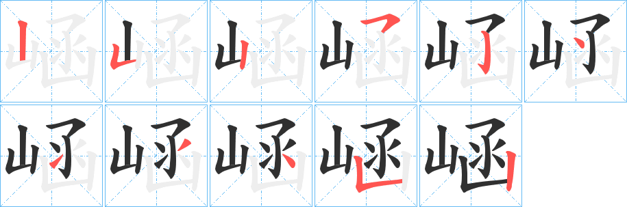崡笔顺分步演示