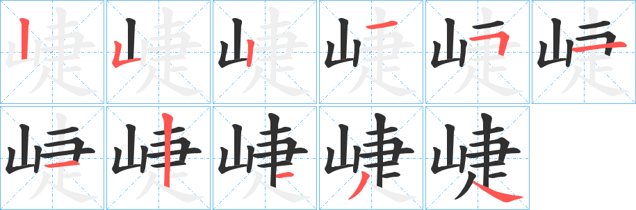 崨笔顺分步演示