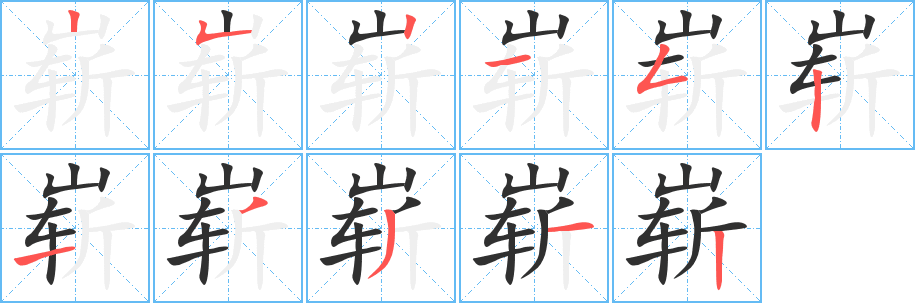 崭笔顺分步演示