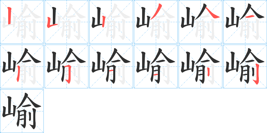 崳笔顺分步演示
