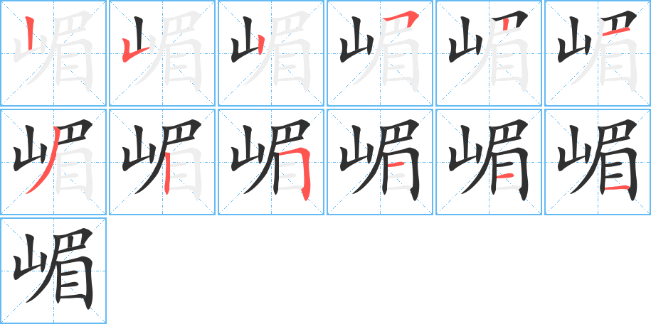 嵋笔顺分步演示