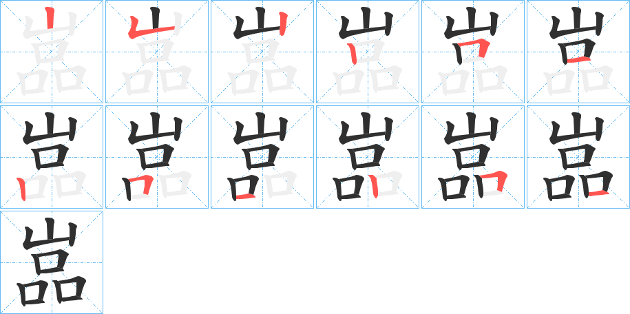 嵓笔顺分步演示