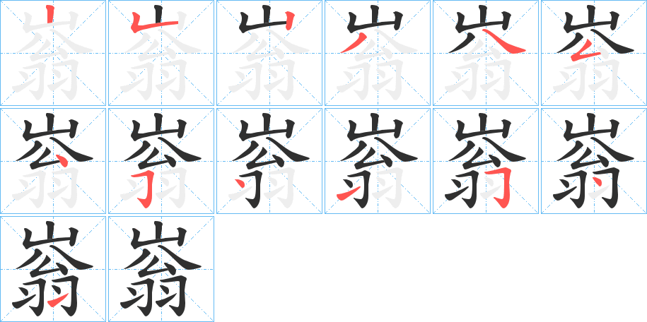 嵡笔顺分步演示