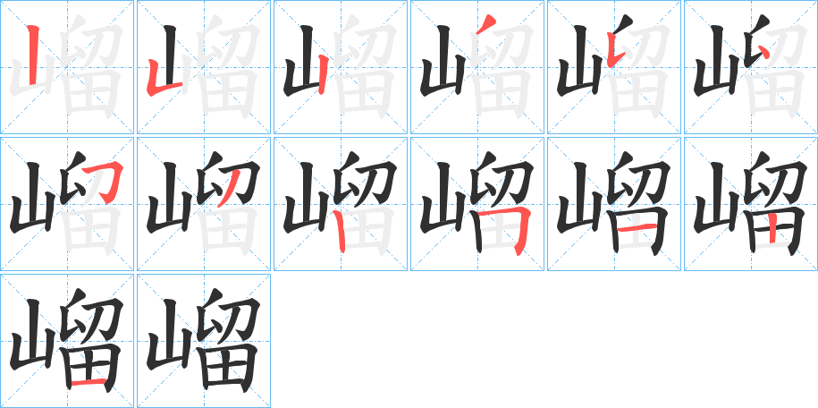 嵧笔顺分步参考图