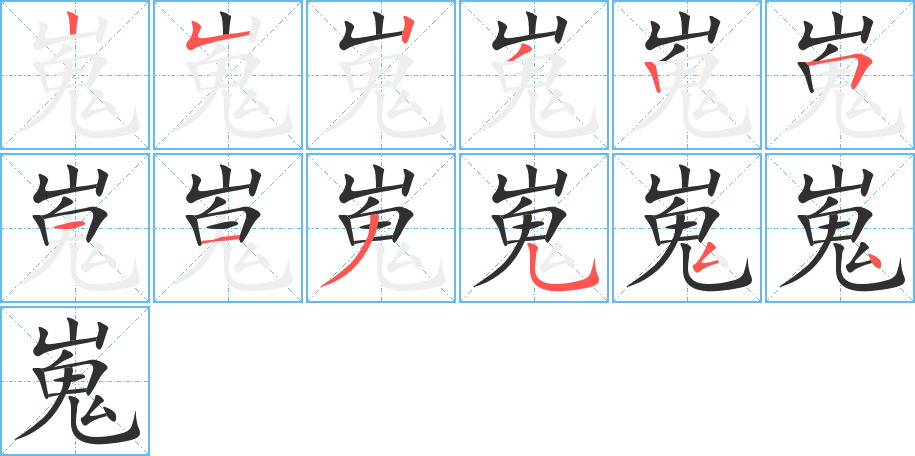 嵬笔顺分步演示