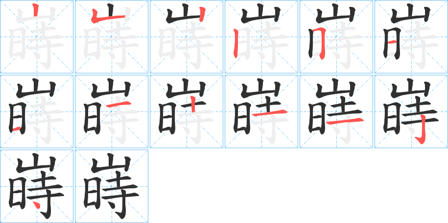 嵵笔顺分步演示