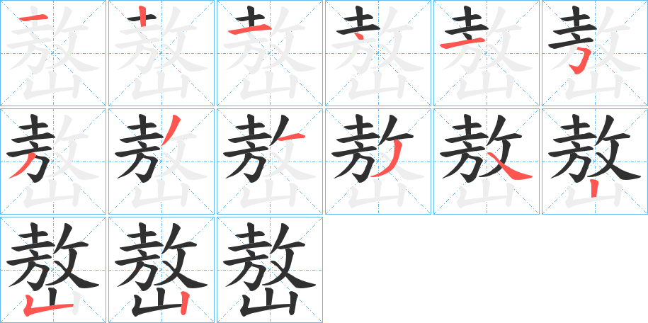 嶅笔顺分步演示