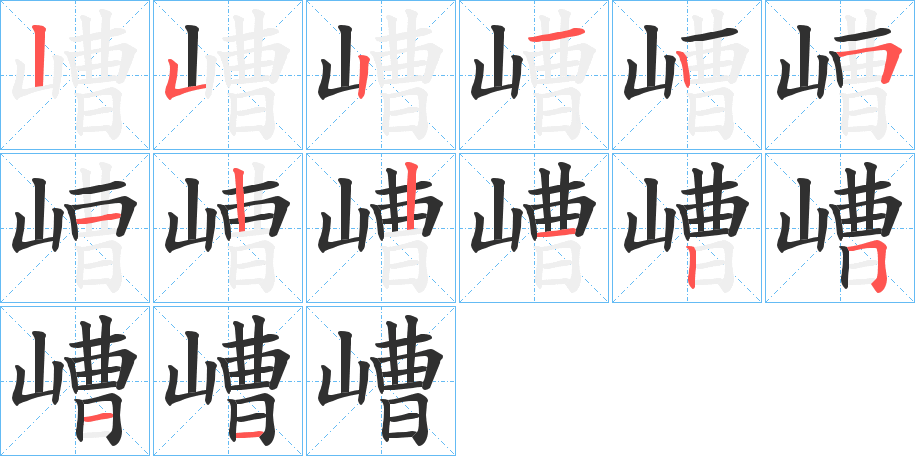 嶆笔顺分步演示
